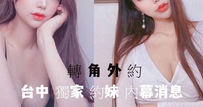 Exclusive news about dating girls，獨家台中單純兼職女孩內幕消息
